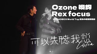 20240803 Ozone 可以先聽我說 林煥鈞 Rex  focus ｜World Top 臺北小巨蛋演唱會