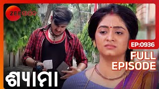 ଏବେ Shyama ତାଙ୍କ ପୁଅକୁ ଖୋଜିବେ | Shyama | Full Ep - 936 | Nikhil, Shyama | @zeesarthaktv