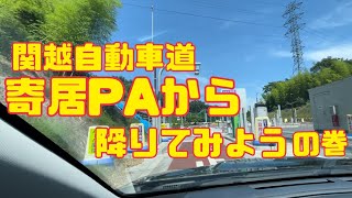 関越自動車道「寄居PA」から降りてみようの巻