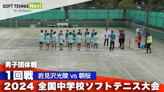 2024全国中学校大会 男子団体/1回戦 岩見沢光陵 vs 朝桜