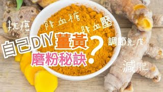 【素不素好料理】超級食材《薑黃》粉，簡單幾部驟，在家自己做   # Turmeric, Superfood