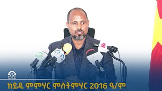 ቢሮ ትምህርቲ ትግራይ ዓመተ ትምህርቲ 2016 ዓ/ም ንምጅማር ዘኽእለ ቅድመ ምድላዋት ይሳለጥ ከምዘሎ ኣፍሊጡ፡፡