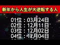 【新年から人生が大逆転する人】誕生日ランキングtop100🎯✨金運占い