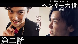 前編第二話『幕開け』ヘンリー六世