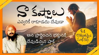 చాలా చాలా గొప్ప సూఫీ కథ | నా కష్టాలు ఎవరికీ ఉండవు అని అనుకునే వారు తప్పక వినాలి | Kanth’Risa