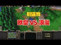 女妖蜘蛛，别逼我，第一人族 vs 第一亡灵！魔兽争霸3