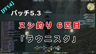 【FF14】パッチ5.3 ヌシ釣り6匹目「ラウニスク」釣り上げ動画【2020/8/16】