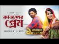 কাজলের প্রেম | Musfiq R. Farhan | Sadia Ayman | Kajoler Prem | New Bangla Natok 2024