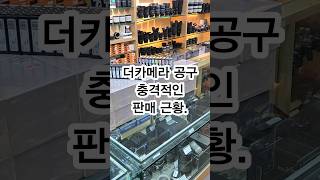 더카메라 공동구매 현황