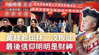 【大香港早晨】第2182集： 黃絲老屈林二汶叛徒 最後信仰明明是財神