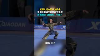 成都大运会男子太极拳 中国台北选手孙家闳夺金牌 比赛配乐《我爱你，中国》 #shorts