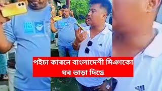 সকলোতে কেৱল মিঞা । অসমত অসমীয়া মানুহ নোহোৱা হব এদিন । অসম খন অনা অসমীয়া হবলৈ গৈ আছে ।