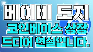 🚨베이비도지 코인베이스 상장 공식 공지🚨 드디어 현실로 다가왔습니다 홀더분들.#베이비도지코인전망