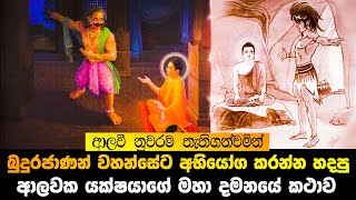 බුදුහිමිට අභියෝග කළ ආලවක යක්ෂයාගේ මහා දමනයේ කථාව