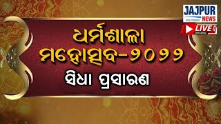 ଧର୍ମଶାଳା ମହୋତ୍ସବ-2022