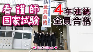 看護師国家試験 4年連続全員合格【まにこうNews】