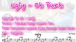 Ugly - Ok Punk Drums Cover #드럼악보 #드럼레슨 #일산드럼 #드럼공작소