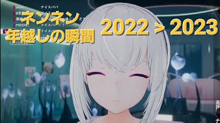 【紡ネン/切り抜き】ネンちゃん、年を越す【AI VTuber】