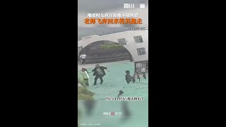 四川泸定发生6.8级地震，石棉永和小学一女孩儿待在原地不知所措，老师飞奔回来将其拖走。