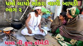 ધમો લાયો સોકરા વાળી બાયડી ભાગ 2 #Gujraticomedy #Comedy   II