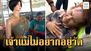 ป้าร้องลั่น! ผัวเชื่อตะเคียนแฝงร่าง บอกไม่อยากอยู่วัด | ข่าวอรุณอมรินทร์ | 16/1/68