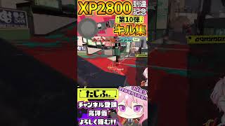 【キル集】XP2800記念!!ノーチラスでミニキル集第10弾!!【スプラ3】【Vtuber】【スプラトゥーン3】