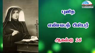 ஆகஸ்டு 26 | புனித எலிசபெத் பிசியர் - August 26 | St. Elisabeth Bichier