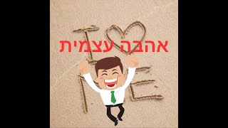 את עדיין בטוחה שאת משקיעה בעצמך?