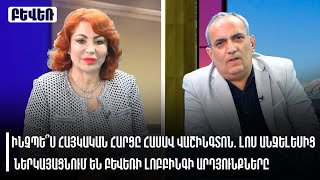 Ինչպե՞ս հայկական հարցը հասավ Վաշինգտոն. Լոս Անջելեսից ներկայացնում են Բևեռի լոբբինգի արդյունքները