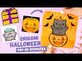 Origami Halloween Pop-up Card | Cat in Pumpkin, Ghosts and Monster