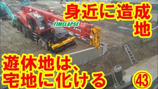 🚜ラフタークレーン車搬入【タイムラプス】身近に造成地Vol.43遊休地は宅地に化ける!DAY114,115,116