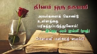 அமல்களைக் கொண்டு உள்ளத்தை பரிசுத்தப்படுத்துவோம் - தினம் ஒரு தகவல்