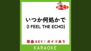 いつか何処かで (I FEEL THE ECHO) (カラオケ) (原曲歌手:桑田佳祐)