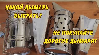 пчеловодство, какой дымарь выбрать? не покупайте дорогие дымари! советы начинающим