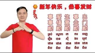 Learn Chinese | Learn Chinese New Year Words | រៀនភាសាចិន រៀនពាក្យចូលឆ្នាំចិន