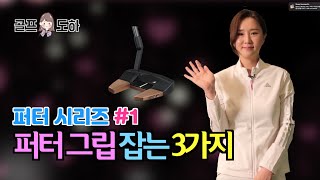 [퍼터레슨] 그립 잡는 방법 3가지 장단점 비교 해드립니다.