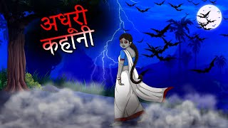 एक आत्मा की अधूरी प्रेम कहानी | Adhooree Kahaanee | Hindi Khahaniya @ttoonshindi