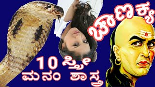 ಚಾಣಕ್ಯನ ಶ್ರೇಷ್ಠ 10 ಸ್ತ್ರೀ ಮನೋವಿಜ್ಞಾನ ತಿಳಿಯಿರಿ/CHANAKY'S 10 GREAT Quotes/Koutilya Neeti to win Life