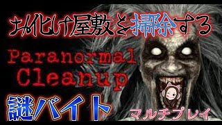 【Paranormal Cleanup】掃除×ホラーの協力型お掃除ホラゲー！！