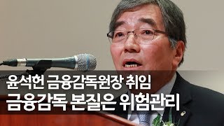 윤석헌 신임 금감원장 취임 \