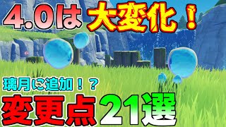 【原神】4.0フォンテーヌで大変化！？アプデ変更点21選！【げんしん】【攻略解説】【 げんしん】夜蘭,リネット,鍾離タルタリヤ,聖遺物リークなしフリーナ,