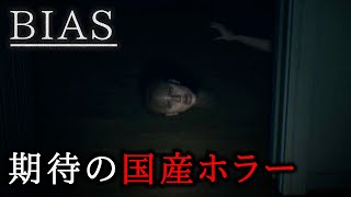 【絶叫】失踪した彼女が最悪な目に合う新作P.T.風ホラーゲーム【BIAS】