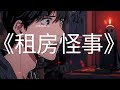 【喵喵漫剪】真实经历改编文《租房怪事》 #小说 #故事 #一口气看完 #ai