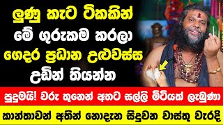 මේ ලුණු කැට ගුරුකම කරලා ප්‍රධාන උළුවස්ස උඩින් තියන්න | පුදුමයි! වරු තුනෙන් අතට සල්ලි මිටියක් ලැබුණා