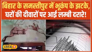 Earthquake In Bihar: Samastipur में भूकंप से हड़कंप, घरों में आई दरारें और मची अफरा-तफरी! #local18