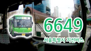 【1080P60】【韓国路線バス前面展望】【全区間往復録画】ソウル特別市支線路線バス6649の前面展望