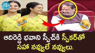 ఆదిరెడ్డి భవాని స్పీచ్ కి అసెంబ్లీలో నవ్వులే నవ్వులు | AP Assembly 2019