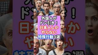 海外では非常識？日本人には常識の意外な行動3選😎　#shorts　#雑学　 #外国人  #訪日外国人 #ランキング #感動#日本文化 #治安