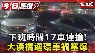 下班時間17車連撞! 大漢橋連環車禍塞爆｜TVBS新聞 @TVBSNEWS01