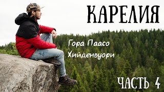 Один в Карелию на ниве. Гора Паасо | водопад Ляскеля. Часть 4